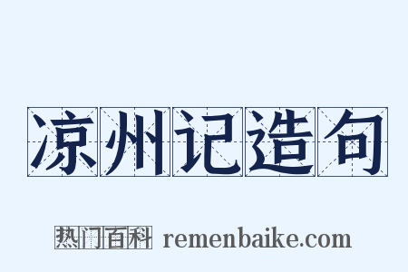 凉州记造句是什么意思的图片